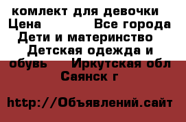 комлект для девочки › Цена ­ 2 500 - Все города Дети и материнство » Детская одежда и обувь   . Иркутская обл.,Саянск г.